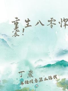 重生八零悍妻来袭!