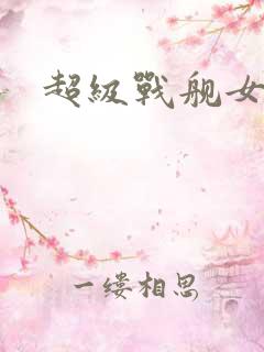 超级战舰女主角