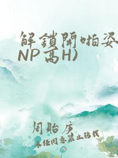 解锁开啪姿势(NP高H)