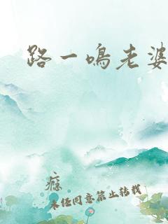 路一鸣老婆