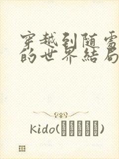 穿越到随处做X的世界结局