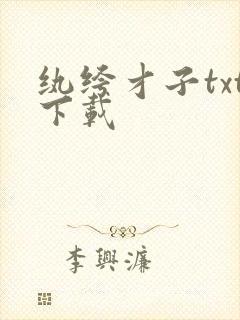 纨绔才子txt下载