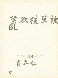 禁欲校草被C哭BL