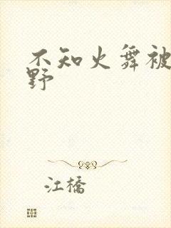 不知火舞被园狂野