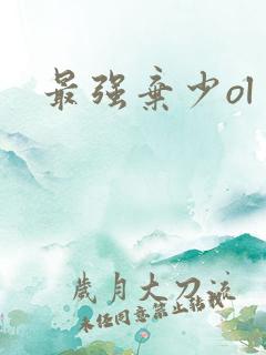 最强弃少ol