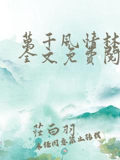 万千风情林小涛全文免费阅读