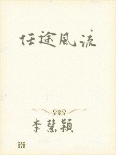 任途风流