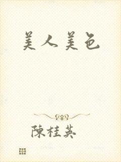 美人美色