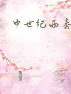 中世纪西秦帝国