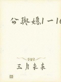 公与媳1一16