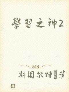 学习之神2