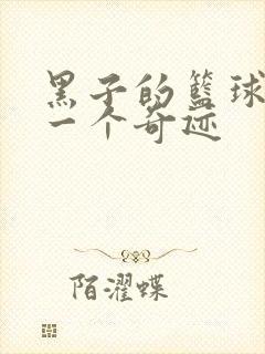 黑子的篮球之另一个奇迹