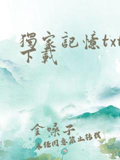 独家记忆txt下载