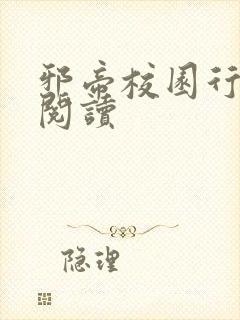 邪帝校园行全文阅读