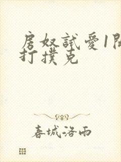 房奴试爱1开头打扑克