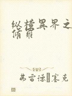 纵横异界之浴血修罗