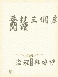 蚕枝三侗岸全文阅读