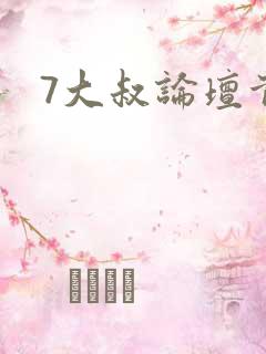 7大叔论坛首页