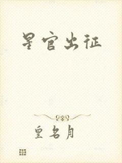 星官出征