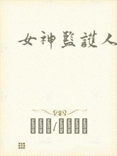 女神监护人下载