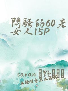 闷骚的60老熟女人15P