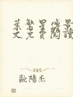 叶繁星傅景遇全文免费阅读