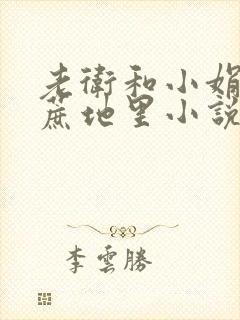 老卫和小娟在甘蔗地里小说