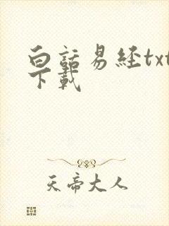 白话易经txt下载