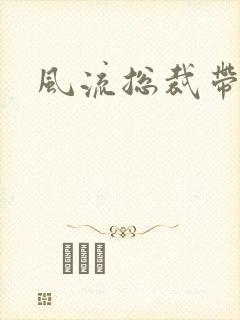 风流总裁带球妻