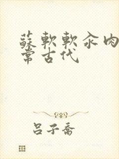 苏软软汆肉的日常古代