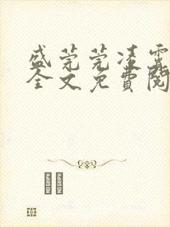 盛莞莞凌霄小说全文免费阅读