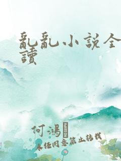 乱乱小说全文阅读