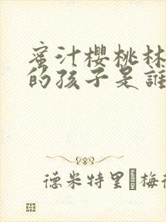 蜜汁樱桃林妙妙的孩子是谁的