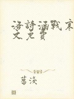洛诗涵战寒爵全文免费