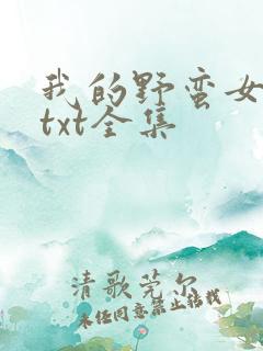 我的野蛮女上司txt全集