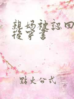 亲妈被认回豪门后穿书