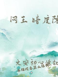 网王 暗度陈仓