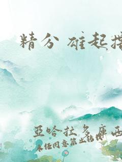 精分 雄起撸