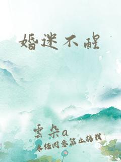 婚迷不醒