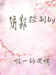 绝对控制by试周郎