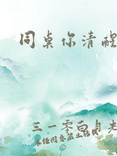 同桌你清醒一点