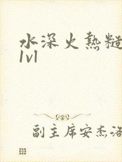 水深火热糙汉h1vl