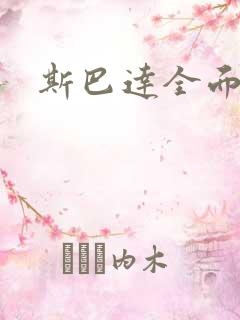 斯巴达全面战争