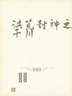 洪荒封神之云落千川