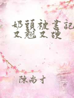 奶头被书记吃得又翘又硬