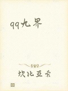 qq九界