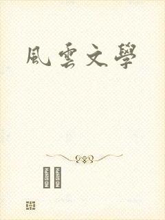 风云文学