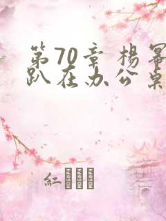 第70章 杨幂趴在办公桌