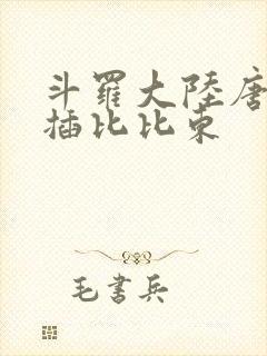 斗罗大陆唐三爆插比比东