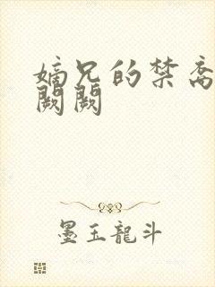 嫡兄的禁裔 华阙阙